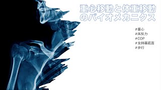 重心移動と体重移動のバイオメカニクス