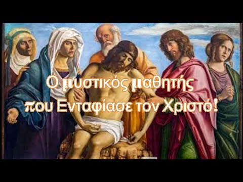 Βίντεο: Πού πέθανε ο Ιωσήφ από την Αριμαθαία;