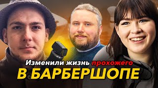 Удивительное преображение ПРОХОЖЕГО в барбершопе | Работа девушкой барбером | Социальный эксперимент