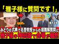 みどりの式典で植物の専門家でも答えられない超難問に会場が凍りついた直後...雅子様が発した人ことで空気が一変した理由とは?