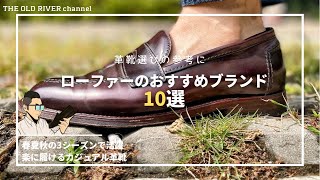 メンズローファーのおすすめブランド10選 | 楽に履けるカジュアル革靴