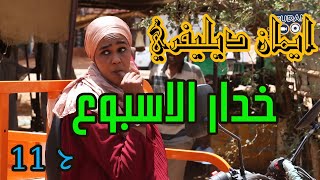 ايمان ديليفري الحلقة ١١ خدار الاسبوع