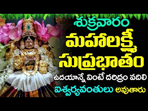 శుక్రవారం లక్ష్మీ సుప్రభాతం వింటే ఐశ్వర్యవంతులు అవుతారు | Lakshmi Suprabhatam | Lakshmi Devi