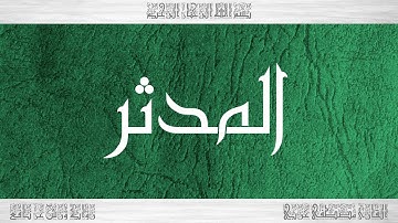 074 HD القرآن سورة المدثر ورش القارئ مصطفى غربي