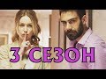 Восток Запад 3 сезон  - Дата выхода, анонс, содержание