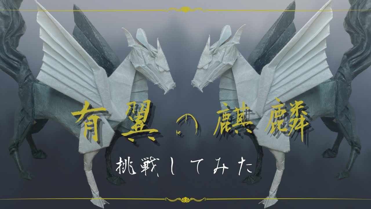 I Tried Folding the Winged Qilin! - YouTube