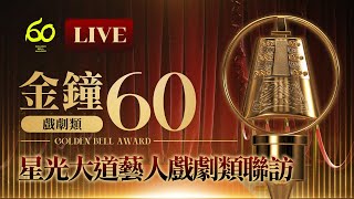 🔴LIVE/【金鐘60】星光大道藝人戲劇類聯訪|Golden Bell Awards @ebcstars