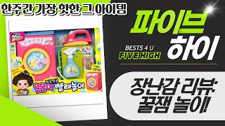 장난감 리뷰: 오즈토이/바이킹/시크릿쥬쥬/shangren/똘똘이 - 미니 가전부터 청소놀이까지!