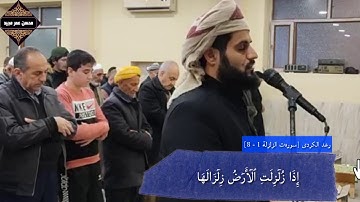 سورة-الزلزلة-1-8-رعد-الكردى-Raad_Al Kurdi