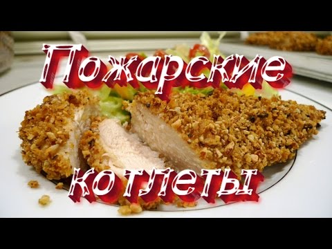 Видео рецепт "Пожарские" котлеты (правильный и вкусный рецепт)