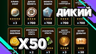 картинка: ДИКИЙ ПРИЗЫВ // Х50 // СКАМ ЗА Х10 // SUMMONS // EMPIRES & PUZZLES