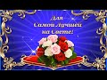 Для Самой Лучшей на Свете! Прекрасные  комплименты для тебя! 💌🌺🌺🌺.