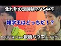 【竹内VS吉野】頂上決戦!中卒と北九州の定時制卒はどっちが雑学知ってるの?前編【板橋ハウス便乗企画】