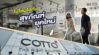 ไปไหนไปกัน "สุขภัณฑ์ ยุคใหม่" Theroommaker x COTTO