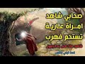 قصة الصحابي الجليل ثعلبة بن عبد الرحمن الذي رأى امرأة تغتسل واطال النظر إليها فمات من خوف الله