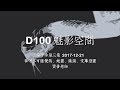 D100 《魅影空間》怨靈、蛇靈、薩滿  下  2017-12-21