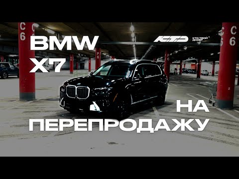 Привезли BMW X7