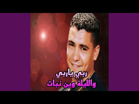 ربي ياربي اليلة وين نبات