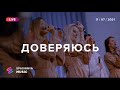 ДОВЕРЯЮСЬ (Live) - Церковь «Спасение» ► Spasinnya MUSIC