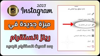 ميزة جديدة في ريلز انستقرام بعد تحديث انستقرام الجديد ? - new instagram update