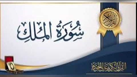 سورة الملك بالصيغة المغربية
