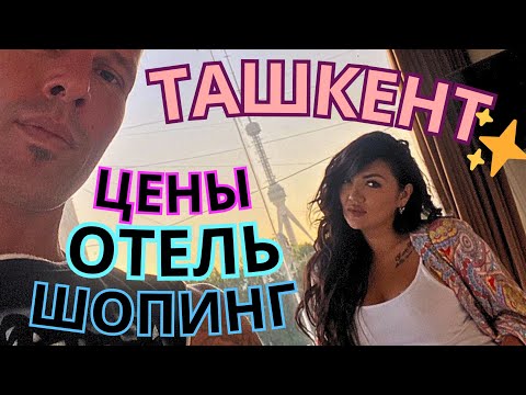 🌞ТАШКЕНТ🤑 ЦЕНЫ, ОТЕЛЬ,ШОПИНГ. ПЕРЕХОД ГРАНИЦЫ КАЗАХСТАН - УЗБЕКИСТАН 2023 