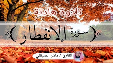 سورة الإنفطار / الشيخ ماهر المعيقلي Sourat Al-Infitar / Sheikh Mahir al-Muayqli