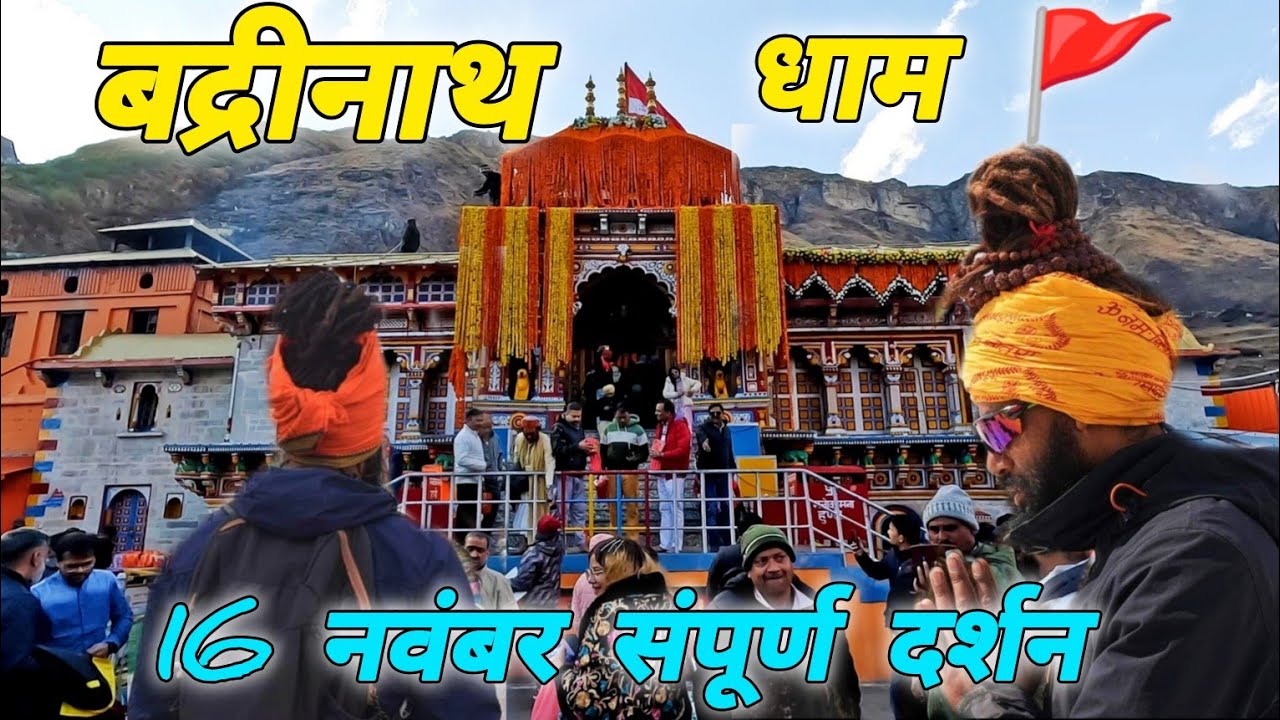 बद्रीनाथ धाम 🚩 16 नवंबर संपूर्ण दर्शन 🚩 #mohandaalmorawale #vlog #badrinath #daliyvlog