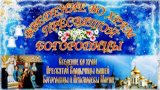 4 Декабря Красиво Поздравить С Праздником Введение Во Храм Пресвятой Богородицы!