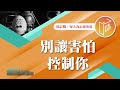 容易感到害怕嗎 心靈蜜豆奶 別讓害怕控制你 劉群茂 20250113 容易感到害怕嗎 心靈蜜豆奶 別讓害怕控制你 劉群茂 20250113