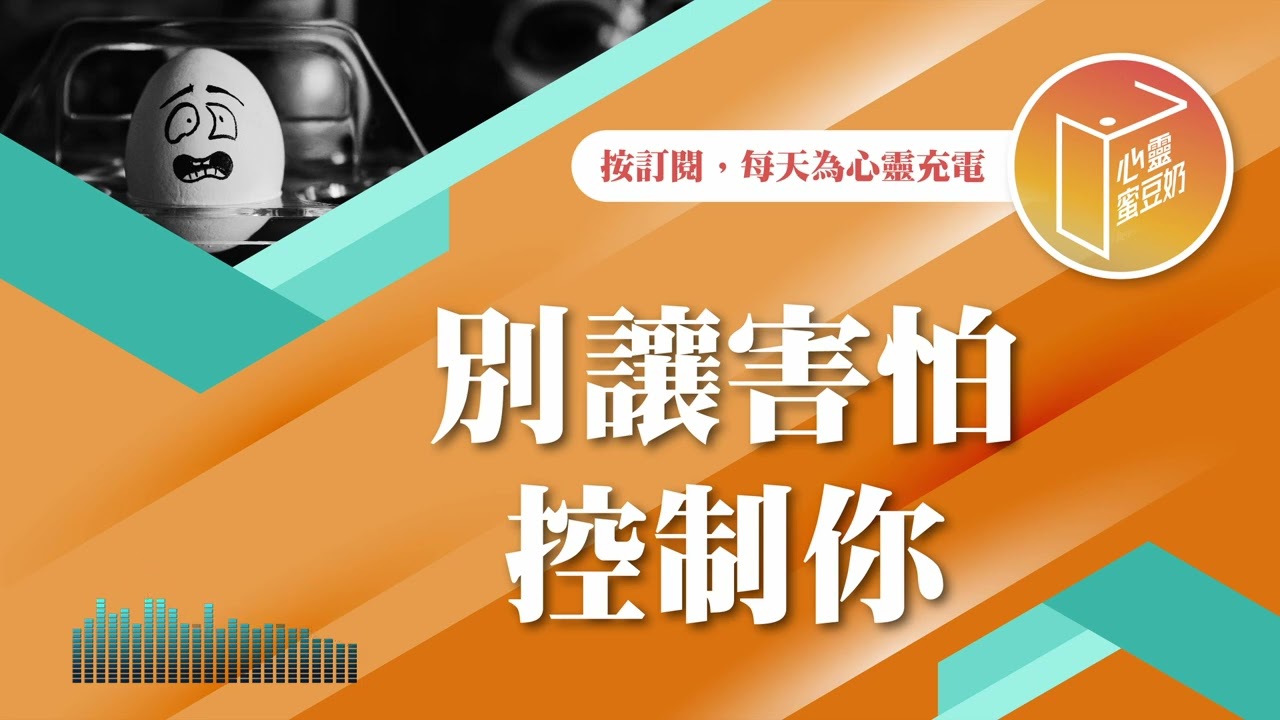 容易感到害怕嗎？【#心靈蜜豆奶】別讓害怕控制你/劉群茂_20250113
