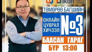 картинка: Онлайн цуврал хичээл №3