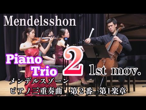 知られざる名曲】メンデルスゾーン ピアノ三重奏曲 第2番(第1