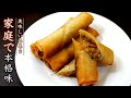 春巻きを簡単で本格味にする作り方【プロの料理人レシピ】