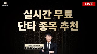 5월 21일 수요일 무료관심종목 LIVE - 단타매매, 시황분석