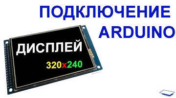 Подключение сенсорного дисплея к Arduino DUE