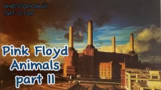 видео: Сага о Флойдах, выпуск 22: Animals part II (Art) картинка: Сага о Флойдах, выпуск 22: Animals part II (Art)