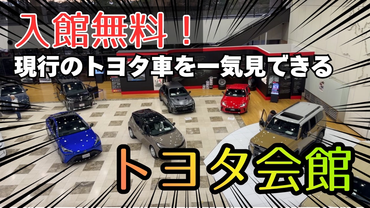 入館無料で最新の車に触れ合える車好きにはたまらない施設にインプレッサで行ってみた！【トヨタ会館】