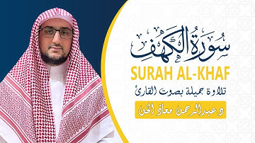 سورة الكهف كاملة | د. عبدالرحمن معاذ الخن Surah AL-Khaf