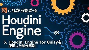 これから始めるHoudini Engine Part5：Houdini Engine for Unityを使用した制作事例