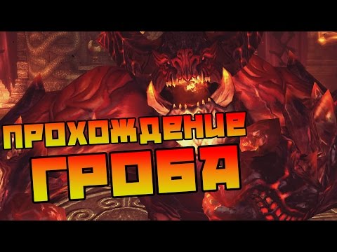 Видео: Blade and Soul  Гайд Древняя Гробница (ГРОБ)