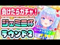 【ウマ娘/ジェミニ杯】エントリー毎に負けたら10連ガチャ引く！ラウンド2挑戦！！！【白鳥怜奈/Vtuber/声優】