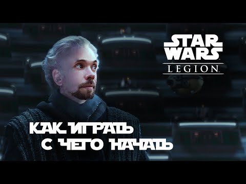 Видео: Star Wars Legion - как играть, с чего начать