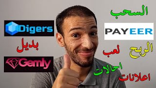 الربح من الانترنت عبر مشاهدة الاعلانات مع لعبة مجانية سحب بايير | Digers