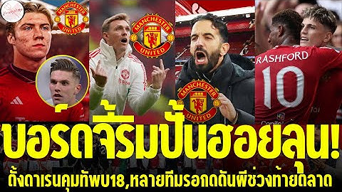 แมนยูล่าสุด🔴 l บอร์ดจี้ริมปั้นฮอยลุน!,ตั้งดาเรนคุมทัพU18,หลายทีมรอกดดันผีช่วงท้ายตลาด