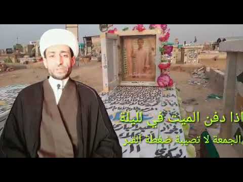 إذا دفن الميت في ليلة الجمعة لا تصيبه ضغطة القبر