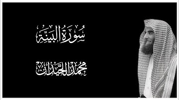 سورة البينة كاملة بصوت محمد اللحيدان شاشة سوداء