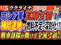 1月5日ロシア・ウクライナ戦争最新情報/ロシア本土の補給路、鉄道破壊！司令部も攻撃され前線は混乱状態に！