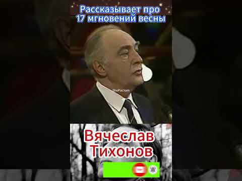 Вячеслав Тихонов про 17 мгновений весны #shorts