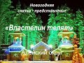 Новогодняя сказка- представление: "Властелин   телят"